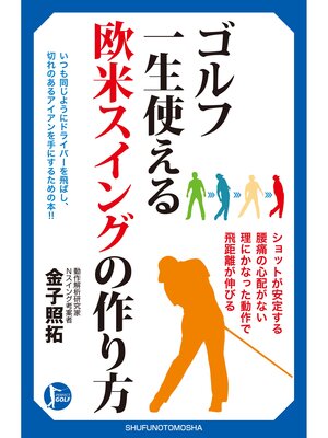 cover image of ゴルフ　一生使える　欧米スイングの作り方